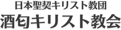 酒匂キリスト教会 小田原にあるプロテスタント教会です